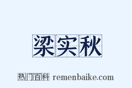 梁实秋是什么意思的图片